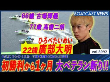 廣部大明 勢い加速！  初勝利から1カ月で次は大ベテラン斬り!!│BOATCAST NEWS 2026年7月16日│