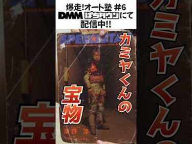 【山陽オート後編公開】爆走！オート塾 # 6 DMMぱちタウンYouTubeチャンネルにて配信開始！ #autorace #オートレース #オート塾 #山陽オート #shorts