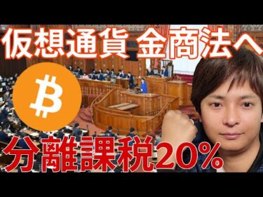 【重要】仮想通貨、分離課税20%いつ？金商法移行が国会でついに可決。トランプもクラリティ法案推進に全力