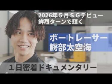 ボートレーサー鰐部太空海の「ある一日」に密着！2026年SGオールスターでSG初出場　SG直後の彼は何を思い、走っているのか【A DAY】