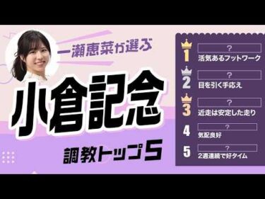 【小倉記念2026予想｜調教トップ5】ジョバンニがトップ5圏外!? ︎近走安定の伏兵が浮上