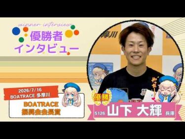 BOATRACE振興会会長賞 優勝者インタビュー