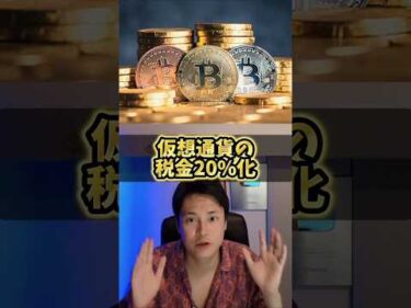 ​【速報】仮想通貨の税金20%に！いつから？今売ると大損です