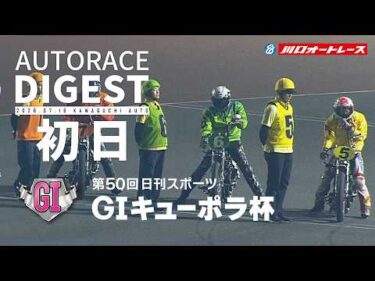 【GI初日/ダイジェスト】GI#キューポラ杯(川口)｜（2026.7.16） #オートレース #autorace