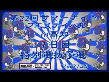サマーナイトフェスティバルin高知初日コバケンデスケイリンデス