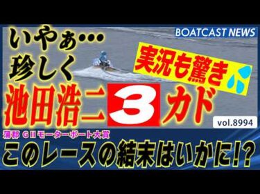 池田浩二まさかの進入に実況驚き!! このレースの結末は・・・!?│BOATCAST NEWS 2026年7月16日│