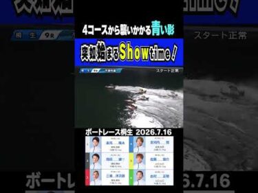 【これぞShowtime!】桐生9R水面で突如始まるShowtime！安河内将選手の一撃は圧巻！！#shorts #ボートレース #安河内将