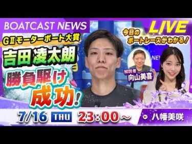 BOATCAST NEWS｜蒲郡GⅡモーターボート大賞 吉田凌太朗 勝負駆け成功！｜木曜企画 「ベストオブ6コース」