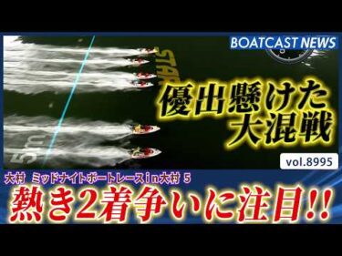 大混戦!! 注目の2着争い！ 優勝戦に進んだのは誰だ!?│BOATCAST NEWS 2026年7月16日│
