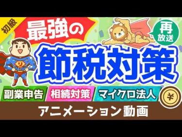 【再放送】【今後ますます重要に！】良い税理士の見分け方・探し方を徹底解説【お金の勉強 初級編】：（アニメ動画）第225回