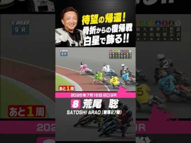 2ヶ月半ぶりの復帰戦 荒尾聡が鮮やか白星発進！ #オートレース #autorace #川口オート #motorsport #モータースポーツ #shorts