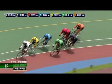 [Ａ級チ予選] FⅡ ＪＰＦ杯・伊藤克信賞  初日1Ｒ