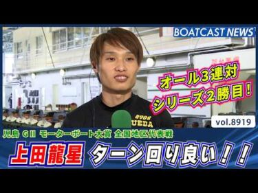シリーズ2勝目！上田龍星 ターン回り良い!!│BOATCAST NEWS 2026年7月2日│