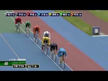 [Ａ級チ予選] FⅡ ＪＰＦ杯・伊藤克信賞  初日4Ｒ