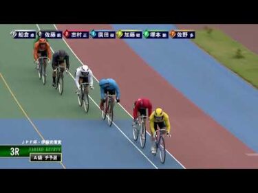 [Ａ級チ予選] FⅡ ＪＰＦ杯・伊藤克信賞  初日3Ｒ