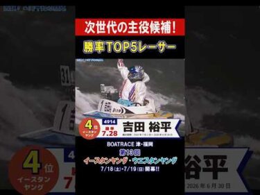 【次世代の主役候補！】勝率TOP5レーサー紹介 G3 イースタンヤング・ウエスタンヤング #shorts