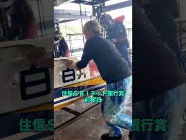 住信ＳＢＩネット銀行賞 　前検日