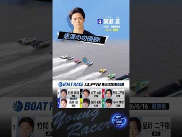 【初優勝】廣瀬凜の優勝レース！#shorts