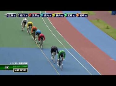 [Ａ級特予選] FⅡ ＪＰＦ杯・伊藤克信賞  初日9Ｒ