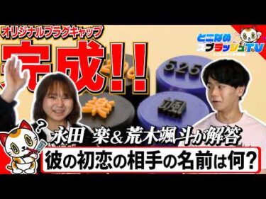 【これが欲しかった】完全オリジナルプラグキャップ【ゲスト:荒木颯斗 永田楽】