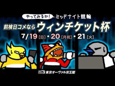 7月19日（日）〜7月21日（火）前検日コメントならウィンチケット杯