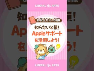 知らないと損！Appleサポートを活用しよう！ #shorts