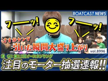 引いた瞬間大盛り上がり！明日からイースタンヤング！注目のモーター抽選速報│BOATCAST NEWS 2026年7月17日│