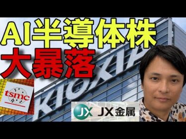 ​【緊急】半導体株が大暴落！キオクシア衝撃ストップ安とTSMC決算の罠。今買うべきか、逃げるべきか？