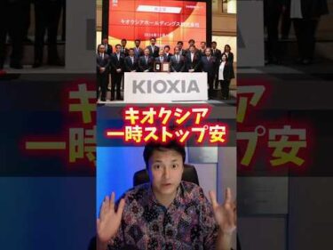 【キオクシア終了!?】ストップ安で株価半減…大逆転ある？ #Shorts