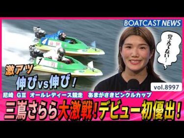 三嶌さらら大激戦！デビュー初優出！│BOATCAST NEWS 2026年7月17日│