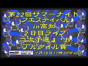 サマーナイトフェスティバルin高知２日目DMM競輪×Kobaken Live