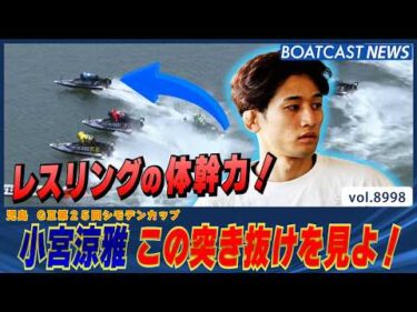 レスリングの体幹力！ 小宮涼雅 この突き抜けを見よ！│BOATCAST NEWS 2026年7月17日│