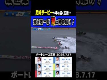 【魂の勝負駆け！】宮島12R 尼崎のダービーへ手の届きそうな渡邊雄一郎選手の熱い戦いが月末まで続く！#shorts #ボートレース #渡邊雄一郎