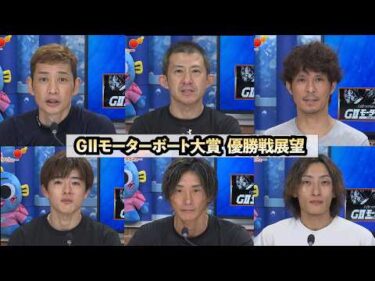 G2モーターボート大賞 優勝戦展望