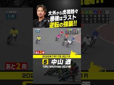 虎視眈々とチャンスを狙った中山透！ゴール前の強襲で大逆転！ #オートレース #autorace #川口オート #motorsport #モータースポーツ #shorts