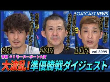 まさかまさかの大波乱！準優勝戦ダイジェスト│BOATCAST NEWS 2026年7月17日│