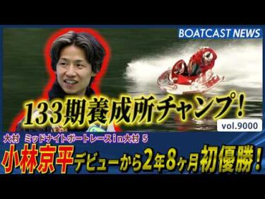 133期養成所チャンプ！小林京平 デビューから2年8ヶ月初優勝！│BOATCAST NEWS 2026年7月17日│