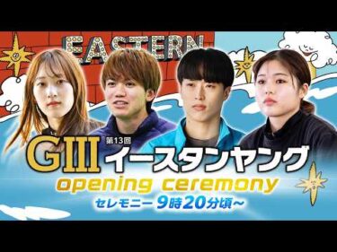 【セレモニー 9時20分頃～】オープニングセレモニー　G3第13回イースタンヤング選手紹介｜BOATRACE公式LIVE【津】