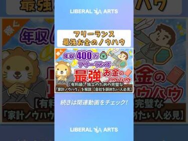 【有料級】独立のための完璧な「家計ノウハウ」を解説【会社辞めたい人必見】【稼ぐ 実践編】 #shorts