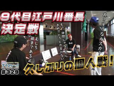ボートレース【ういちの江戸川ナイスぅ〜っ！】#329　久しぶりの個人戦