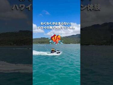 ハワイ旅行で体験したい人気のマリンスポーツ。パラセーリングやバナナボートなど、初心者でも楽しめる海のアクティビティを、透き通る海と雄大な自然に囲まれた最高のロケーションで満喫詳細は本編へ👆