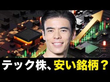 テック株、安い銘柄？