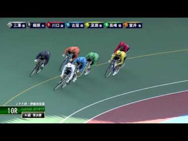 [Ａ級準決勝] FⅡ ＪＰＦ杯・伊藤克信賞  2日目10Ｒ
