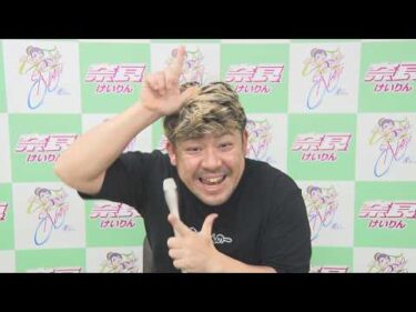 京都府営　前検日コメントならウィンチケット杯　ムッチーナイトレース in 奈良　A級決勝戦インタビュー