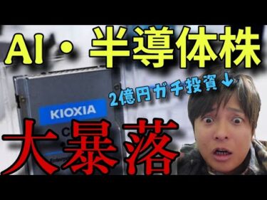 【緊急】AI半導体株・SpaceXが大暴落！キオクシア崩壊の理由はメタ社。2.5億円あった僕の口座も悲惨….