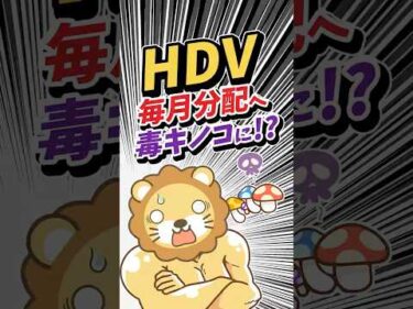 【HDV】毎月分配型になって、毒キノコ化？ #shorts