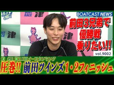 イースタンヤング席巻か!? 前田ツインズ1・2フィニッシュ!! │BOATCAST NEWS 2026年7月18日│