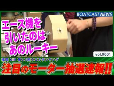 福岡ウエスタンヤング明日開幕!!  注目モーターは誰の手に!?│BOATCAST NEWS 2026年7月18日│
