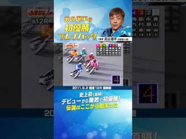 【初優勝プレイバック】青山周平 デビューから無敗で初優勝！No.1の伝説はここから始まる。#オートレース #autorace #初優勝 #motorsport #モータースポーツ #shorts