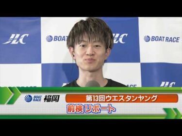 ボートレース福岡 GⅢウエスタンヤング 前検リポート